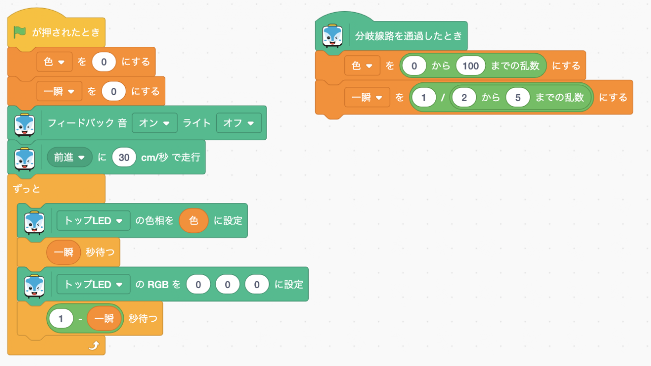 点滅運転完成データの日本語ブロックです。分岐を通るたび、色と点滅時間を乱数で決めます。