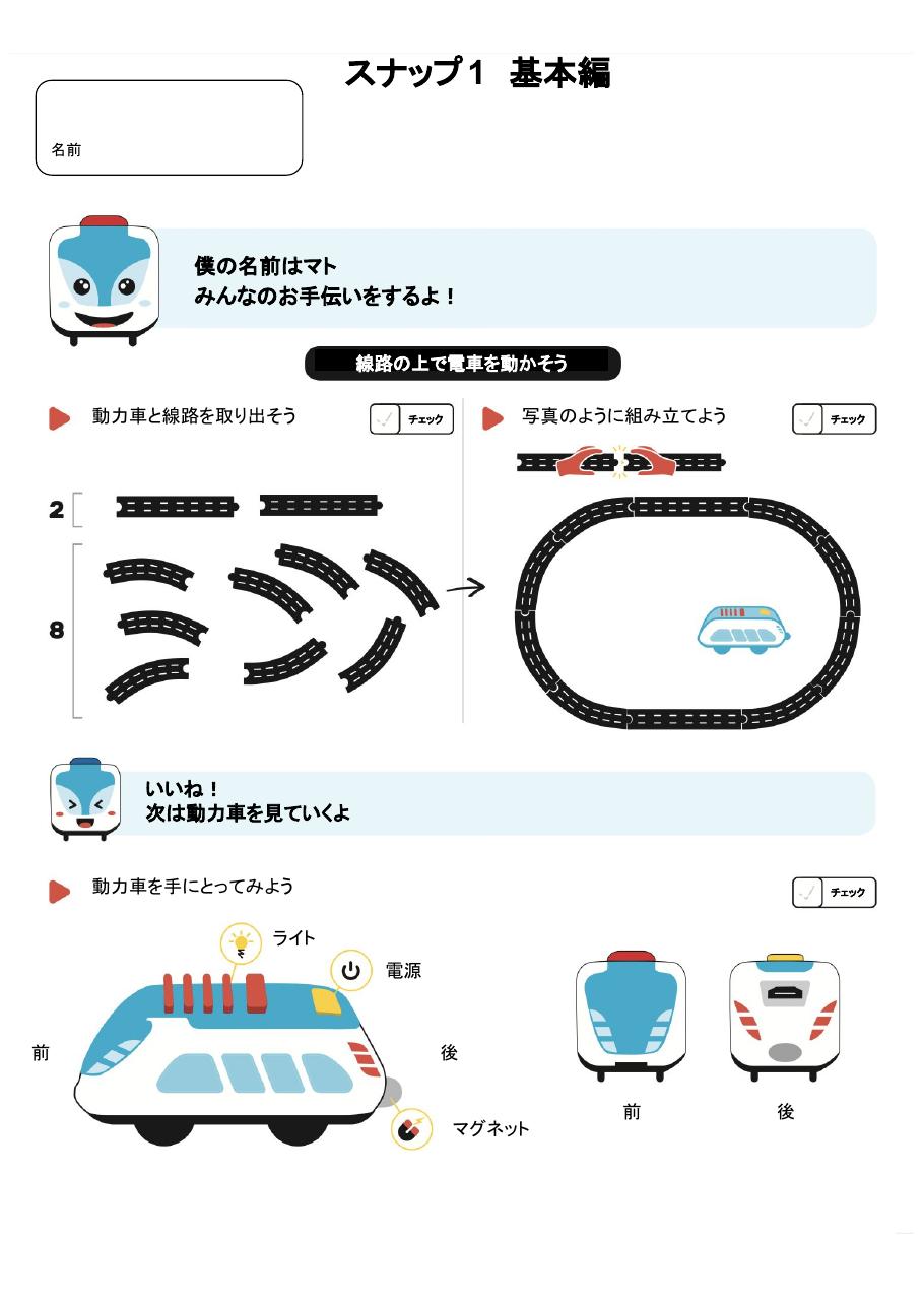 線路とスマートトレインの基本