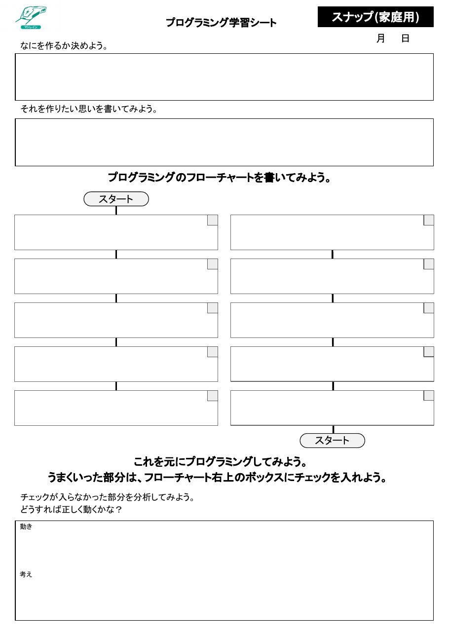 スナップ用シート（家庭用）の1ページ目