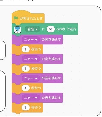 走行と音を交互につないだ実際のブロックです。