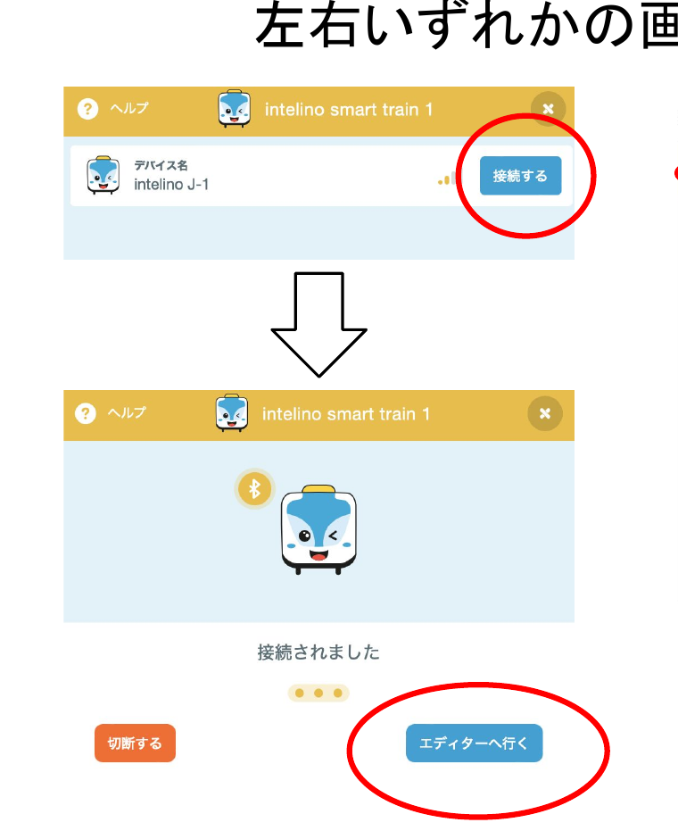 スマートトレインの接続完了画面