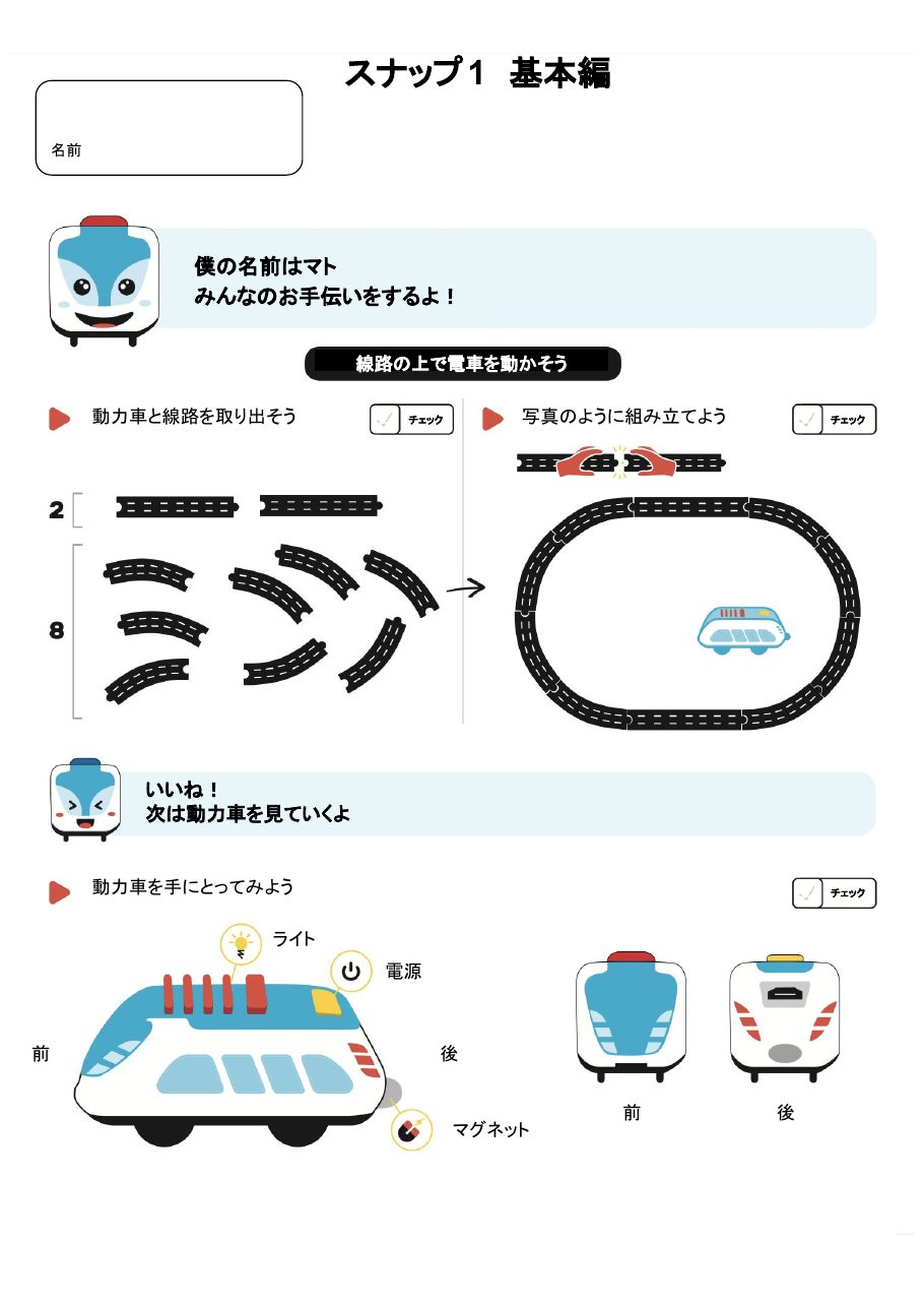 スマートトレイン本体と線路の基本資料