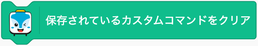 本体に登録した動きを消す