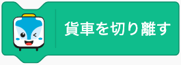 貨車を切り離す