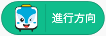 今の進行方向を調べる