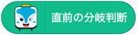 直前の分岐で進んだ方向