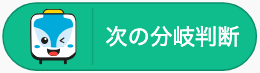 次の分岐で進む予定を調べる