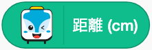 走った距離を調べる