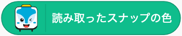 今、読み取っている色