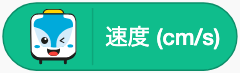 今の速さを調べる