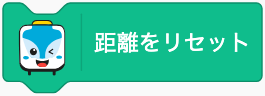 測った距離を0に戻す