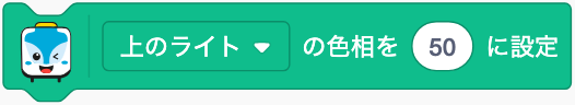 数字でライトの色を変える