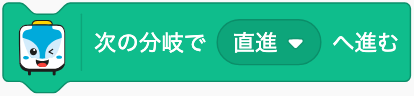 次の分岐で進む方向を決める