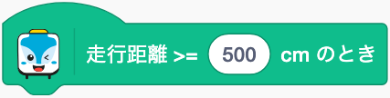 決めた距離に達したら