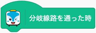 分岐を通ったら