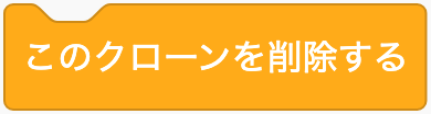 このクローンを消すのScratchブロック