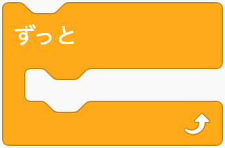 ずっと繰り返すのScratchブロック