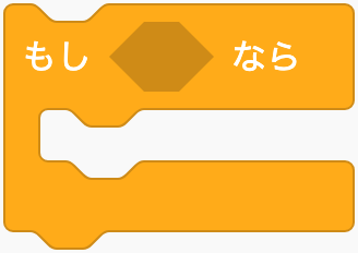 もし条件が成り立つならのScratchブロック