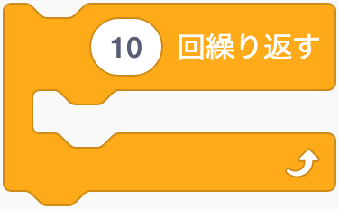 決めた回数だけ繰り返すのScratchブロック