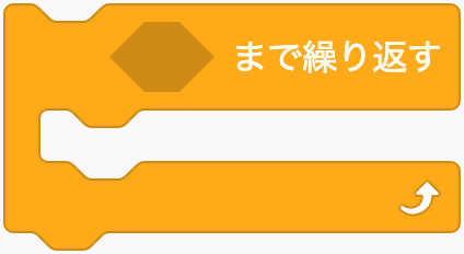 条件が成り立つまで繰り返すのScratchブロック