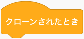 クローンが作られたらのScratchブロック