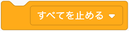 プログラムの実行を止めるのScratchブロック