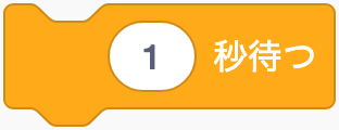 決めた秒数だけ待つのScratchブロック
