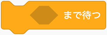 条件が成り立つまで待つのScratchブロック