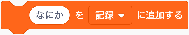 最後に追加するのScratchブロック