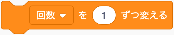 数字を増やす・減らすのScratchブロック