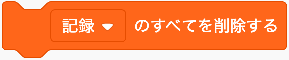 項目をすべて削除するのScratchブロック