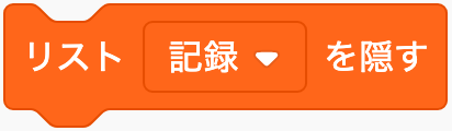 リストの表示を隠すのScratchブロック