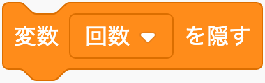 変数の表示を隠すのScratchブロック