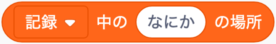 項目が何番目にあるか調べるのScratchブロック