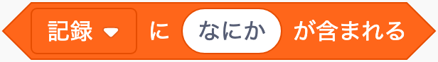 同じ項目があるか調べるのScratchブロック