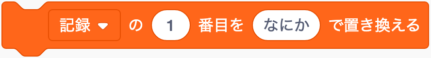 指定した項目を置き換えるのScratchブロック
