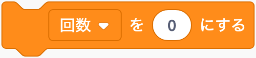 値を入れ直すのScratchブロック