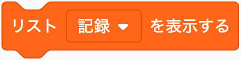 リストを表示するのScratchブロック