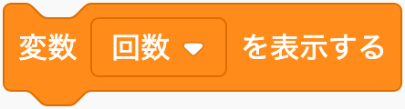 変数を表示するのScratchブロック