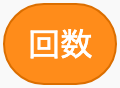 覚えた値を使うのScratchブロック