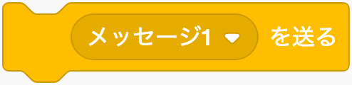メッセージを送るのScratchブロック