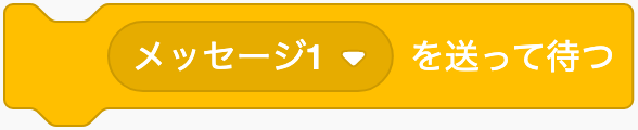メッセージを送り、終わるまで待つのScratchブロック