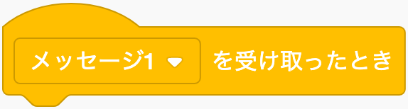 メッセージを受け取ったらのScratchブロック