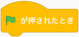 緑の旗を押したらのScratchブロック