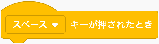 キーを押したらのScratchブロック