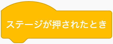 背景を押したらのScratchブロック