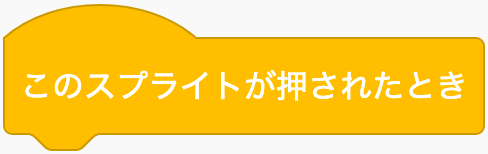 スプライトを押したらのScratchブロック