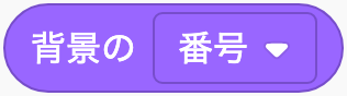 背景の番号・名前のScratchブロック