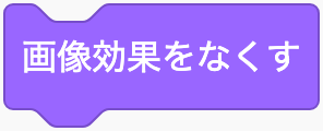 見た目の効果をなくすのScratchブロック