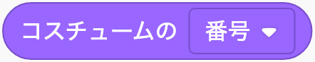 コスチュームの番号・名前のScratchブロック